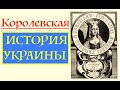 ИСТОРИЯ УКРАИНЫ, НЕЗНАНИЕ КОТОРОЙ ПРИВЕЛО РОССИЮ К КРАХУ. Лекция историка Александра Палия. Часть 14