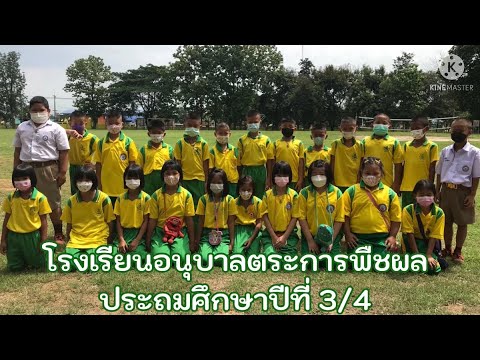 โรงเรียนอนุบาลตระการพืชผล-เปิดเทอมใหม่รวมพลป.3/4