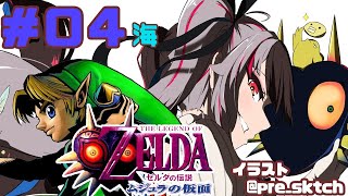 【#0４ ゼルダの伝説 ムジュラの仮面 】新たな物語【夜見れな／にじさんじ】