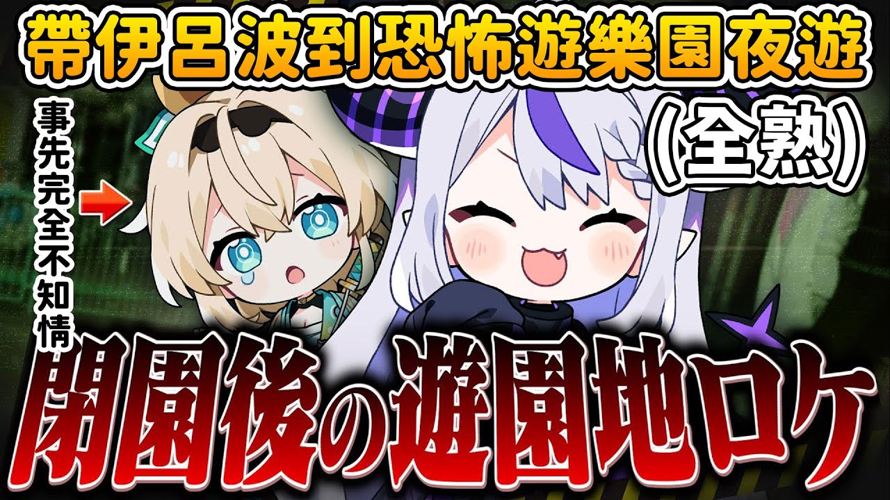 【全熟】帶著對Twitter上爆紅的的恐怖樂園一無所知的伊呂波夜遊【拉普拉斯 ラプラス・ダークネス/風真伊呂波 風真いろは】