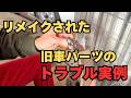 リメイクされた旧車パーツのトラブル実例【東京セイコー Vol.145】