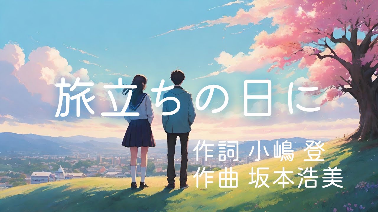 旅立ちの日に【synthesizerV AI Ryo】