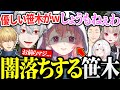 大事にしていた動物や畑を全てリセットされ闇落ちする笹木に怯える葛葉たちw【にじさんじ/切り抜き】