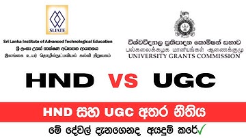 HND සහ UGC අතර නීතිය || HND Registration & UGC Rules