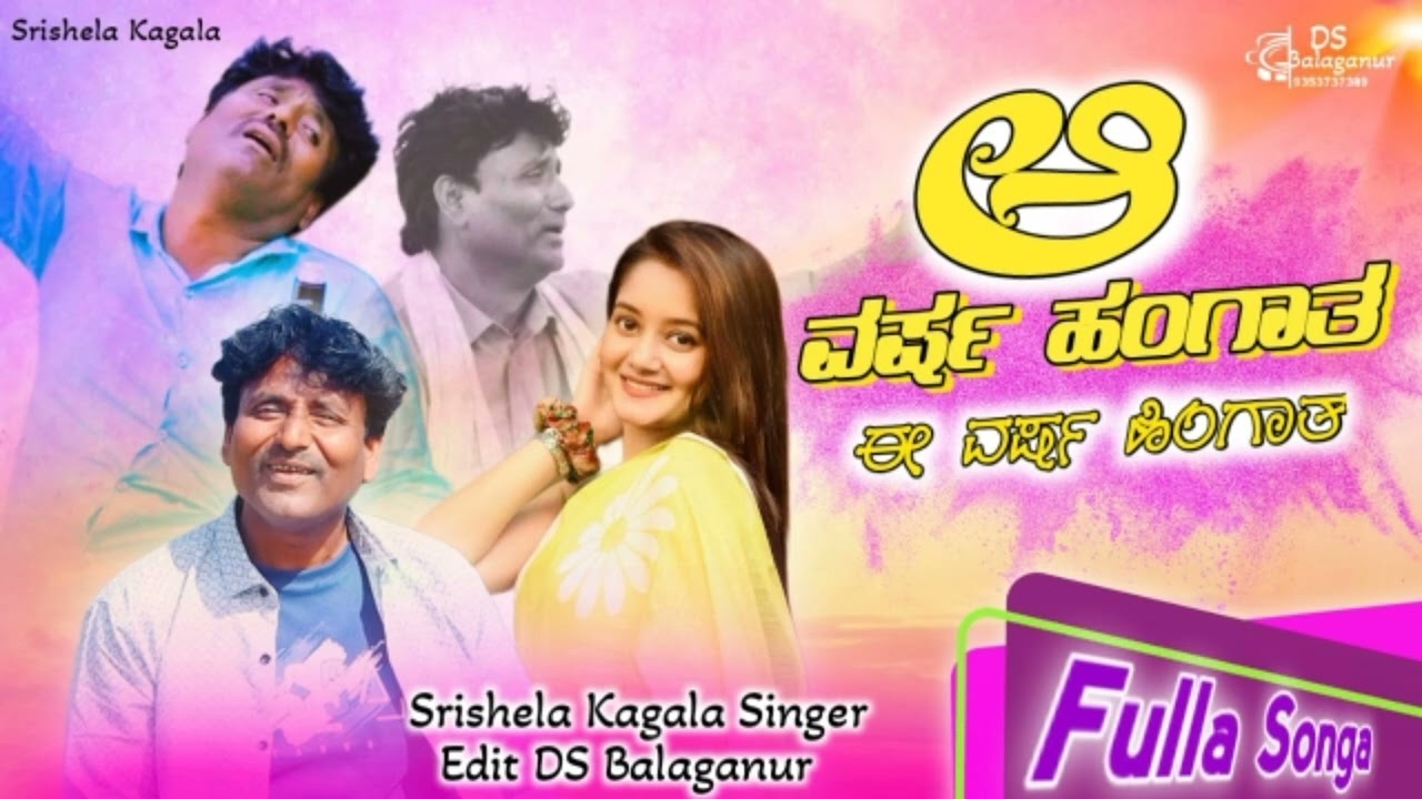 ಆ ವರ್ಷ ಹಂಗಾತ ಈ ವರ್ಷ ಹಿಂಗಾತ |Shrishail kagal new janapad |uttarakarnataka new janapad song |