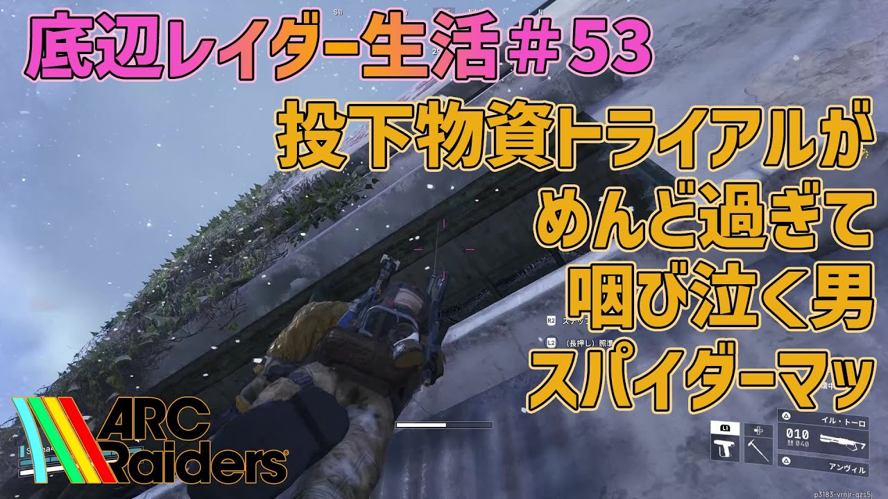 【ARC Raiders】底辺レイダー生活53 投下物資トライアルがめんど過ぎて咽び泣く男 スパイダーマッ【アークレイダーズ】