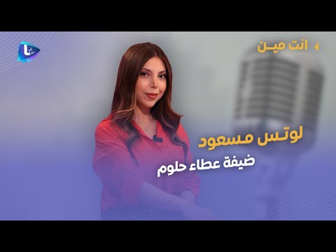 لوتس مسعود بين الإرث الفني والهوية الإعلامية أسرار العائلة الزواج والمستقبل في سوريا الجديدة
