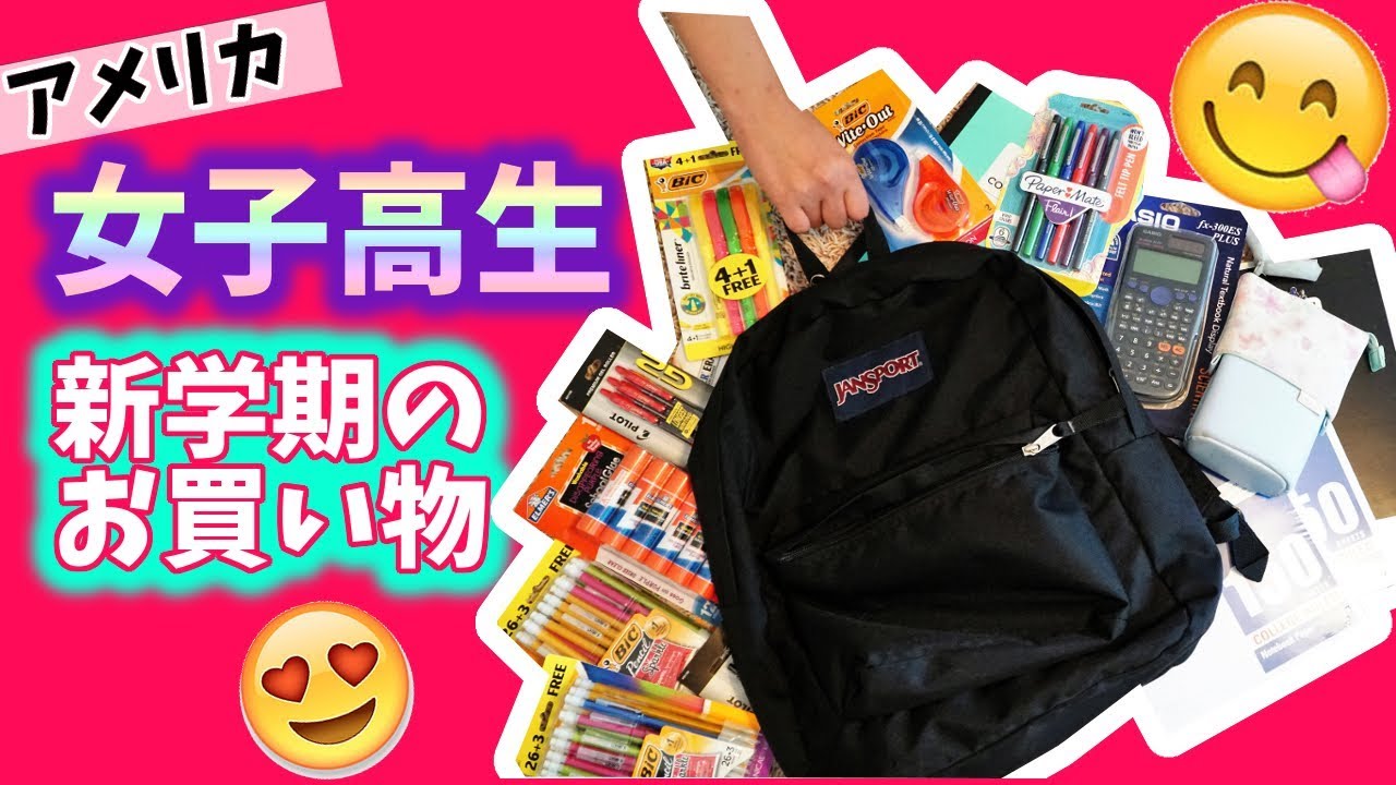 アメリカ女子高生 新学期のお買い物 8月jk1の長女の文房具のお買い物に密着 Youtube