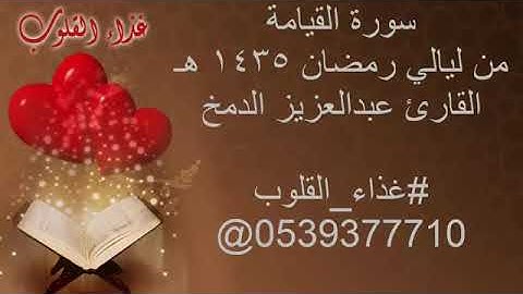 تلاوة من سورة القيامة للقارئ عبدالعزيز الدمخ