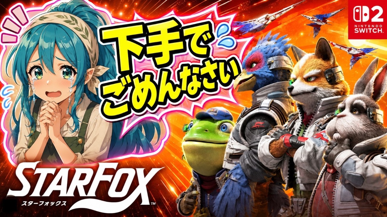 【スイッチ2】新作『Star Fox』体験版をプレイ！スターフォックス64リメイクをチェック！【Switch 2】