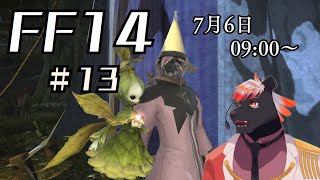 【ゲーム配信】初心者すぎるFF14配信#13【五郎丸コージ（獣Vtuber）】