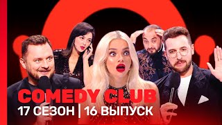 Сomedy Club: 17 Сезон | 16 Выпуск @Tnt_Shows