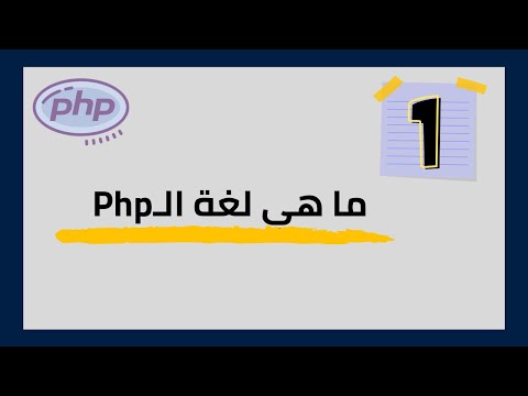 فيديو: ما هي وظيفة نهاية PHP؟