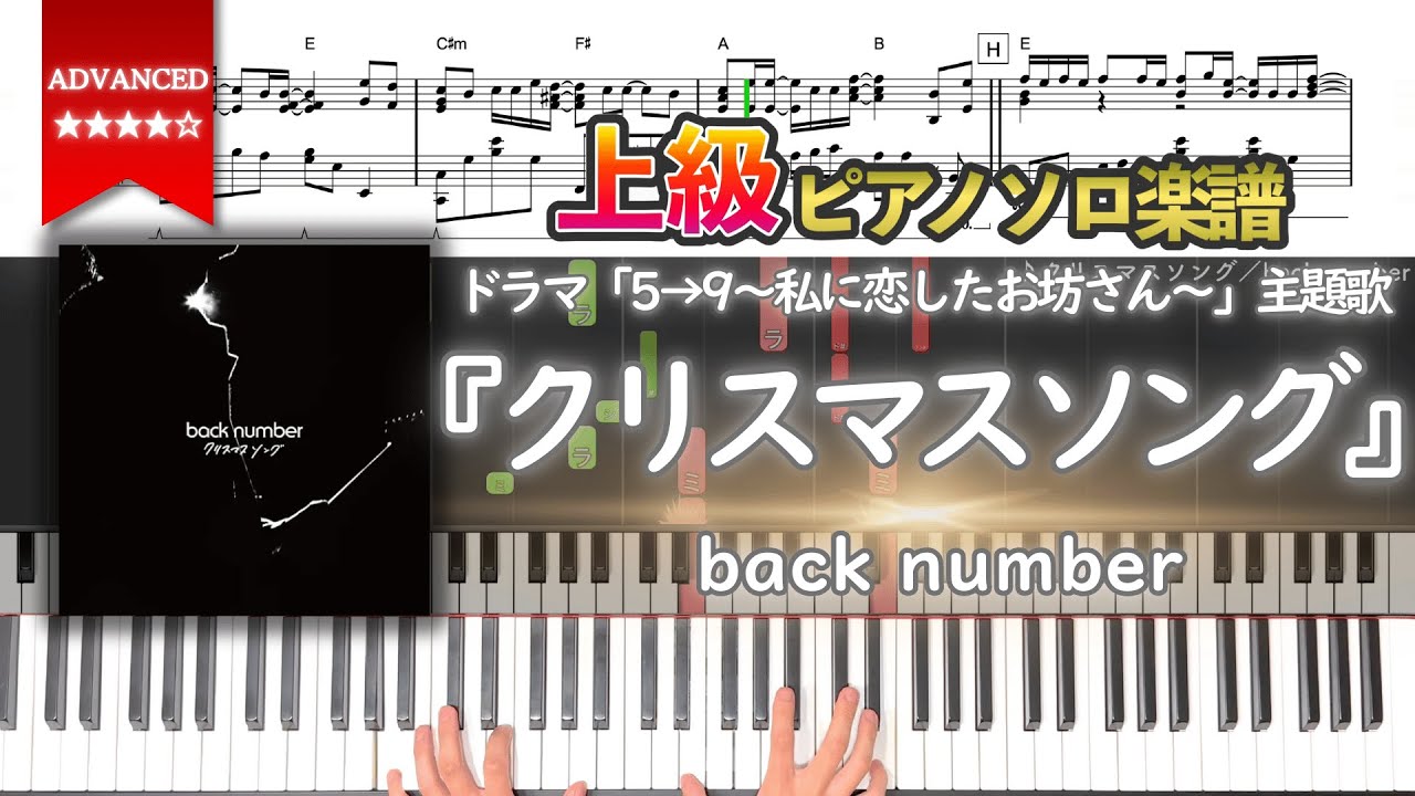 【楽譜】『クリスマスソング／back number』ドラマ「5→9～私に恋したお坊さん～」主題歌 上級ピアノ楽譜