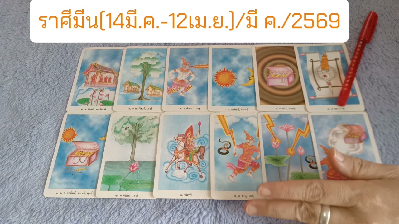 ราศีมีน ประจำเดือนมีนาคม 2569