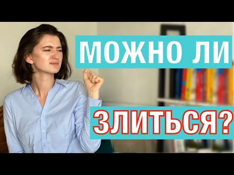 Видео: Выражение чувства злости и гнева