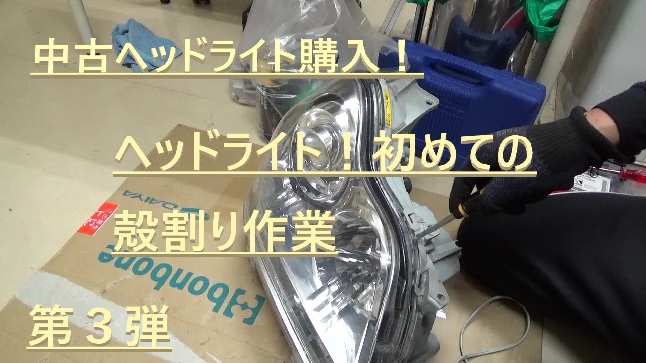 素人diy 初めてのヘッドライトの殻割りやってみた Youtube