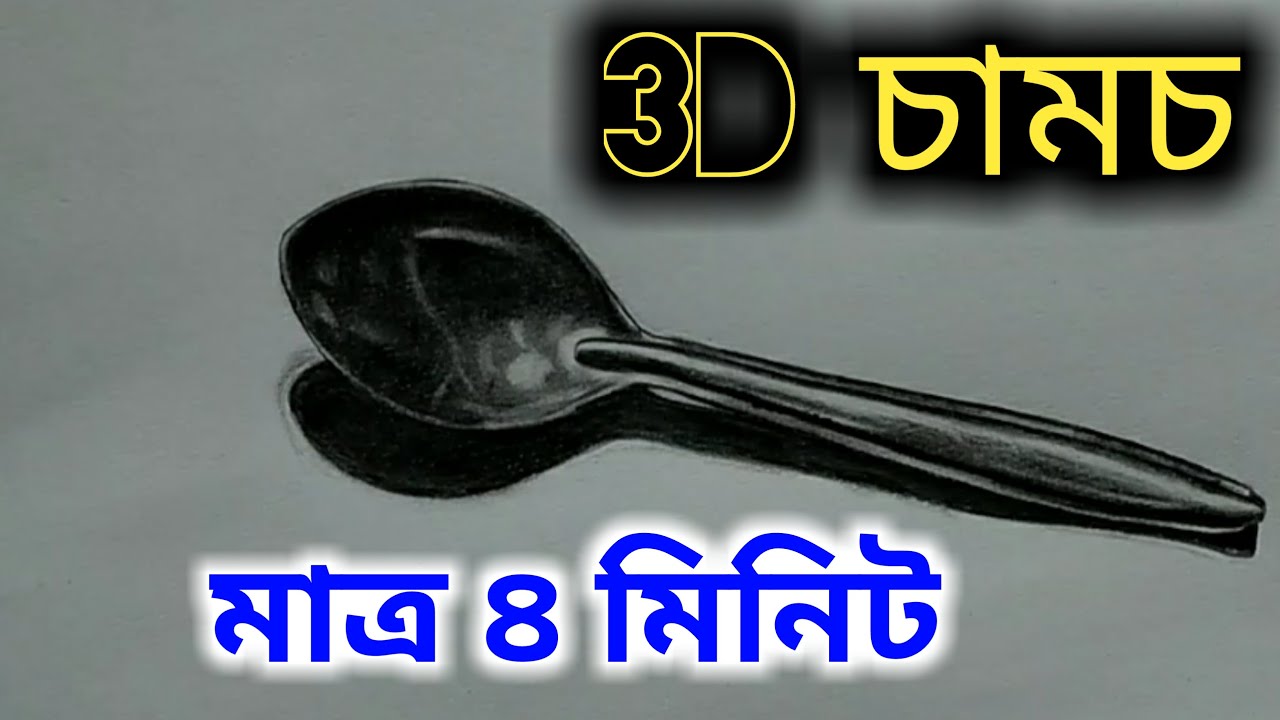 খুব সহজে 3D চামচ কিভাবে আঁকবেন | How to Draw a 3D Spoon Easily - YouTube