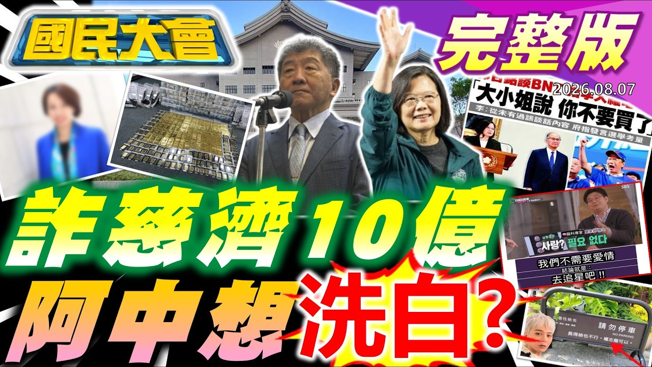 慈濟買疫苗遭詐10億!綠喊"跟陳時中道歉"想幫洗白?打蔣"台北連公車司機都毒駕"大翻車!漢光馳援離島搭民船!候選人搶著要小英幫輔選!"只有始源可以停"釣出本尊!【國民大會完整版】｜20260807