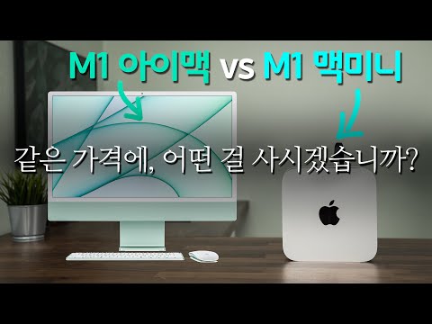 M1 아이맥 살래요? 아님 맥미니에 모니터 살래요?