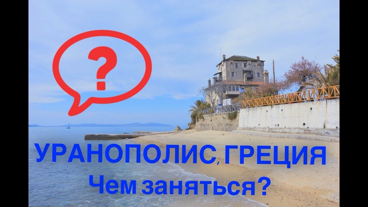УРАНОПОЛИС. Чем заняться в Уранополисе? Отдых в Греции/Ουρανούπολη, Ελλάδα