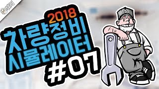 [쉐리] 양심정비사 쉐리 카센터-!! 카 메카닉 시뮬레이터 2018 (Car Mechanic Simulator 2018) ◆초급정비사 ▼7/7 screenshot 4