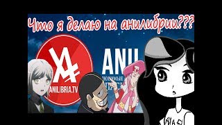 ЧТО Я ДЕЛАЮ НА АНИЛИБРИИ??? | из жизни переводчика #1 ЧТО Я ДЕЛАЮ НА АНИЛИБРИИ??? | из жизни переводчика #1