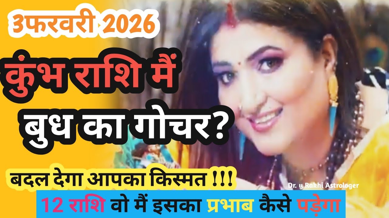 बुध का कुंभ राशि मैं गोचर 3 फरवरी 2026 बदल देगा आपका किस्मत ! #astrology #dryrakhi #kumbhrashi 
