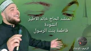 #انشودة  فاطمة بنت الرسول - المنشد الحاج خالد الاطير حفظه الله