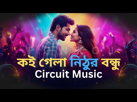 Ponkoj - Koi Gela Nithur Dj | কই গেলা নিঠুর বন্ধুরে | Circuit Music | Dj Trance