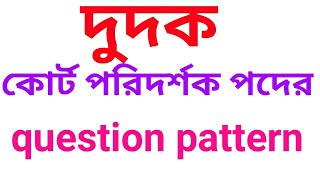 দুদকের কোর্ট পরিদর্শক পদের লিখিত প্রশ্ন,দুদক কোর্ট পরিদর্শক প্রশ্ন,dudok court inspector question,