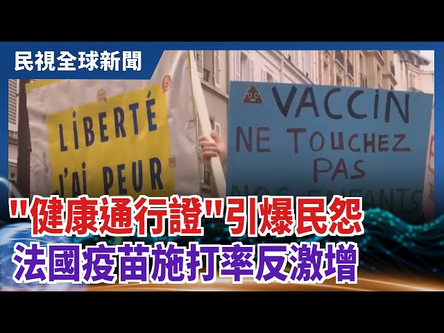 【民視全球新聞】"健康通行證"引爆民怨 法國疫苗施打率反激增 2021.08.15