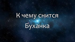 К чему снится Буханка (Сонник, Толкование снов)