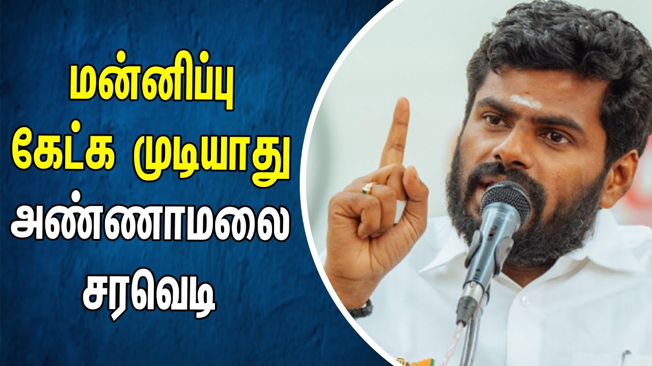 மன்னிப்பு கேட்க முடியாது | Annamalai | Coimbatore | BJP | Election 2024