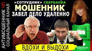 видео: Звонят Мошенники из Сбербанка и Полиции. Вдохи и выдохи Безграмотного Разводилы картинка: Звонят Мошенники из Сбербанка и Полиции. Вдохи и выдохи Безграмотного Разводилы