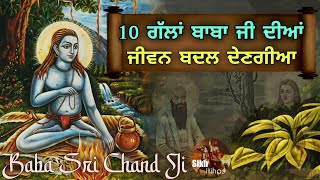 Baba Sri Chand Ji Life Teachings || ਰਾਤ ਨੂੰ ਸੌਣ ਤੋਂ ਪਹਿਲਾਂ ਕੀ ਕਰਨਾ ਚਾਹੀਦਾ?