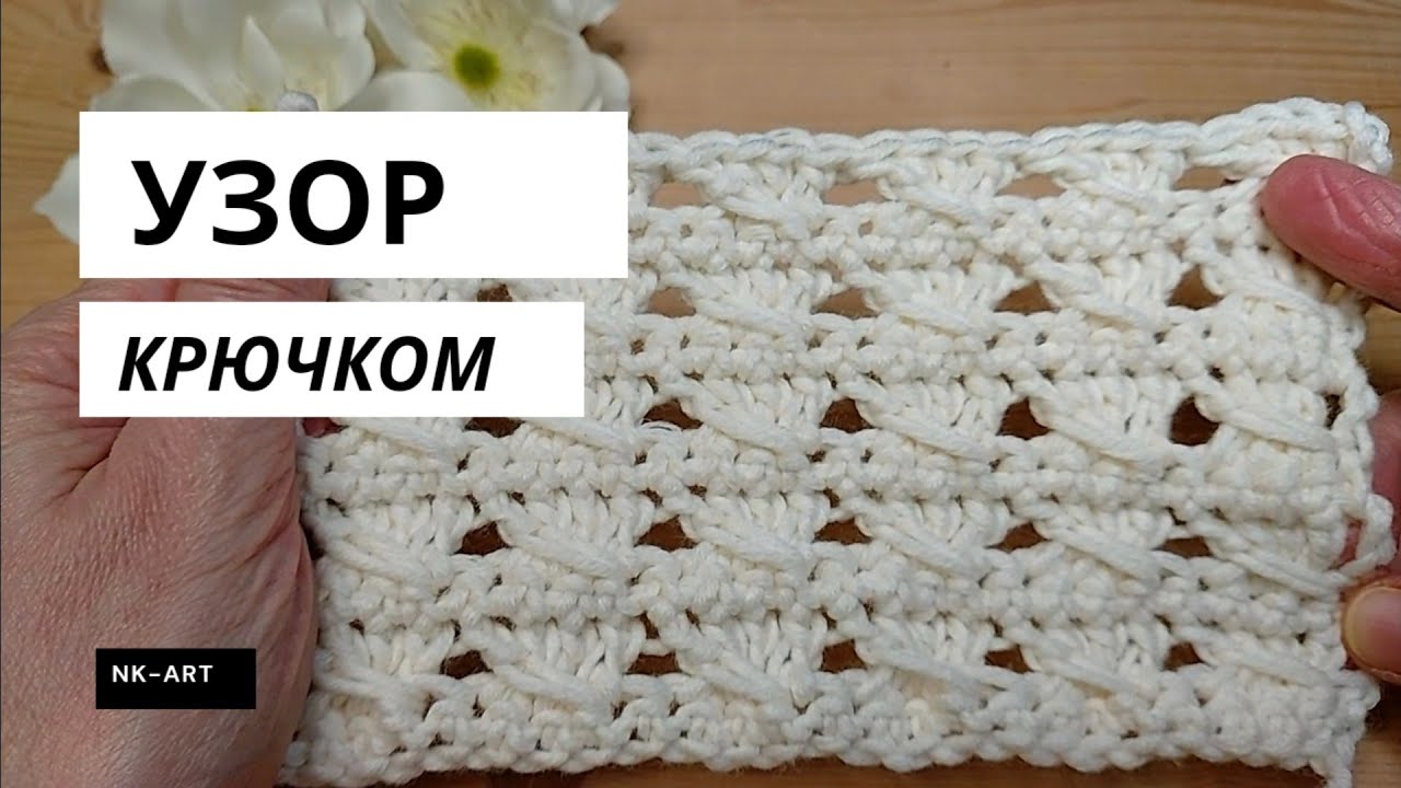 Узор крючком для пледов, сумок
