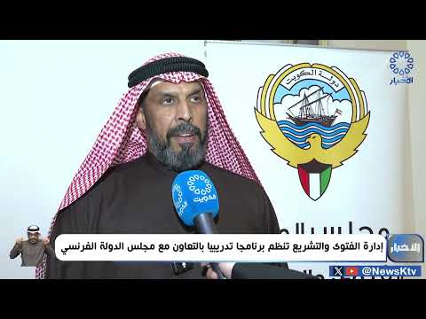 إدارة الفتوى والتشريع تنظم برنامجا تدريبيا بالتعاون مع مجلس الدولة الفرنسي