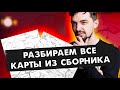 👨🏻‍🎓 Решаем ВСЕ карты из Артасова | ЕГЭ История 2022