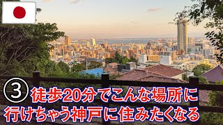 【神戸旅】その3　神戸のホテル3,761円　午後の散歩は北野の異人館めぐり、素晴らしい景色も大喜び