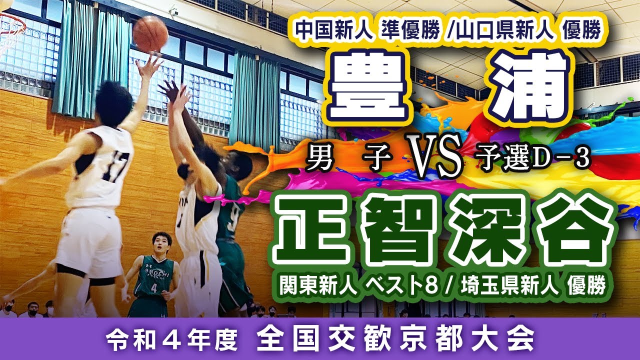 京都交歓/予選Dブロック③】豊浦(白) vs 正智深谷(緑)【高校バスケ