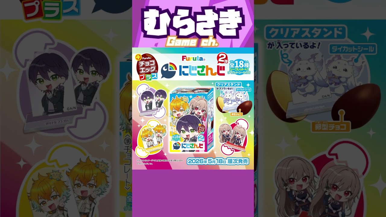 ゲームニュース】「チョコエッグプラス」×『にじさんじ』第2弾発売決定