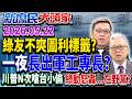 駁發軍火財…蔡愛將喊挺國防 搞資收、民調的秒變軍工專家？《新庶民大頭家》完整版 20260522 #謝寒冰 #王育敏 #黃敬平 #栗正傑@新庶民大頭家​