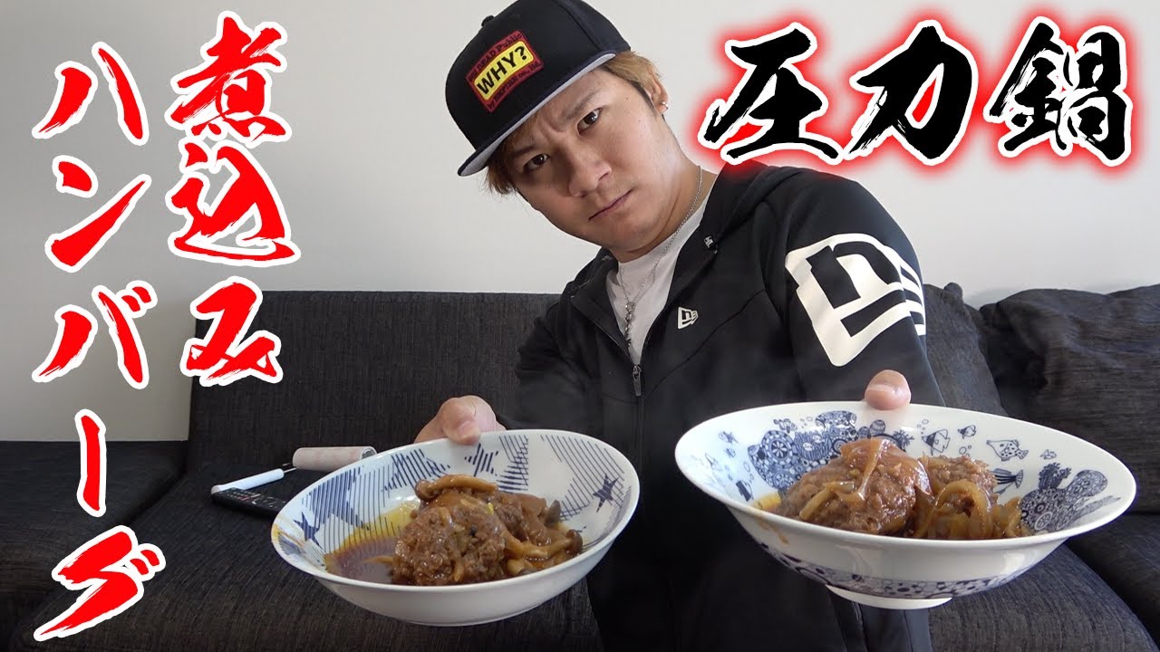 圧力鍋でハンバーグ作ったら味は染み込むのか？？