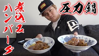 圧力鍋でハンバーグ作ったら味は染み込むのか？？