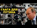 Украина подает в Гаагу и Путин велел готовить ядерное оружие