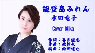 能登島みれん 水田竜子　Cover Mikoさん