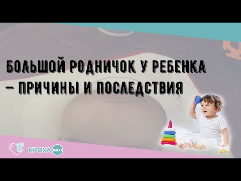 Большой родничок у ребенка — причины и последствия