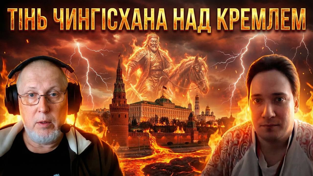 Тінь Чингісхана над Кремлем