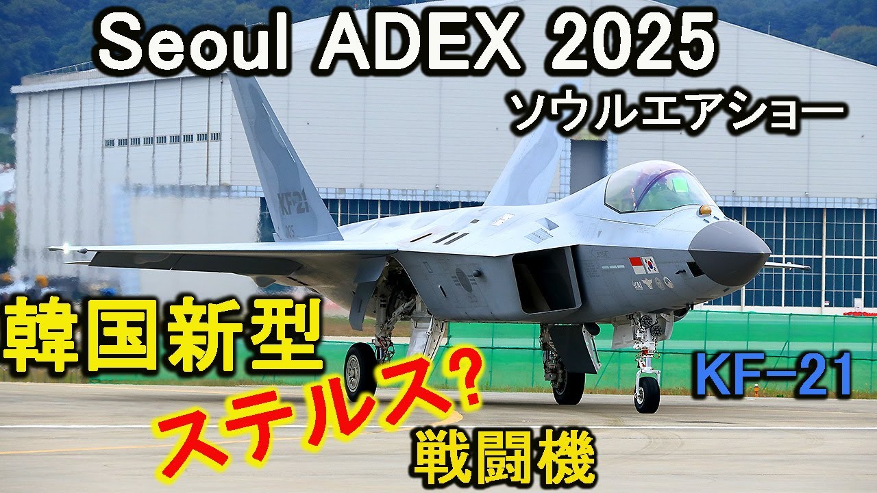 Seoul ADEX 2025  ソウルエアショー　韓国新型戦闘機 KF-21ポラメ